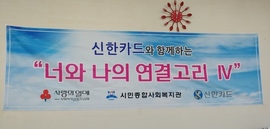 신한카드 봉사체험