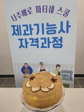 나주배로 파티쉐(나주시청&도립대)